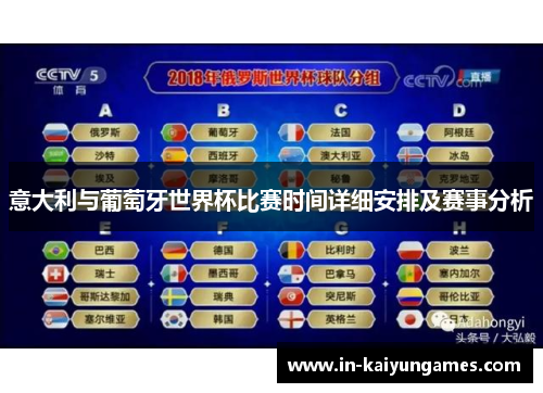 意大利与葡萄牙世界杯比赛时间详细安排及赛事分析