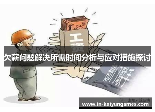 欠薪问题解决所需时间分析与应对措施探讨