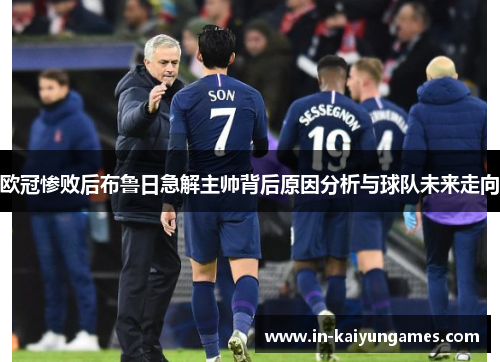 欧冠惨败后布鲁日急解主帅背后原因分析与球队未来走向