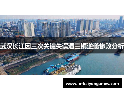 武汉长江因三次关键失误遭三镇逆袭惨败分析
