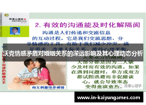 沃克情感矛盾对婚姻关系的深远影响及其心理动态分析