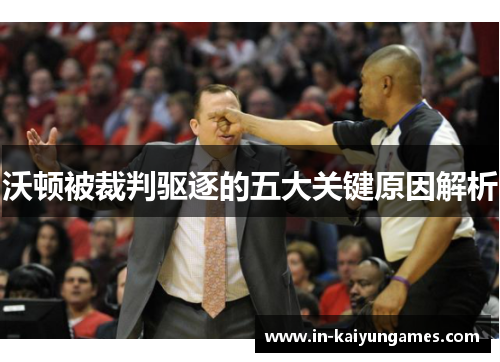 沃顿被裁判驱逐的五大关键原因解析