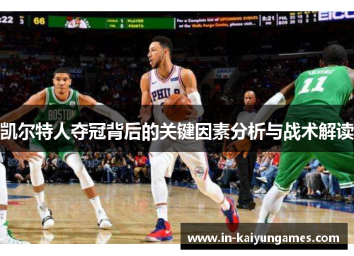 凯尔特人夺冠背后的关键因素分析与战术解读