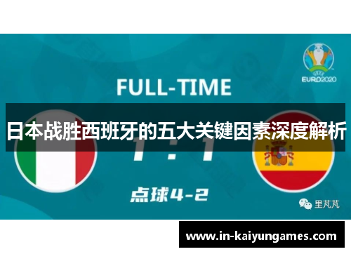 日本战胜西班牙的五大关键因素深度解析