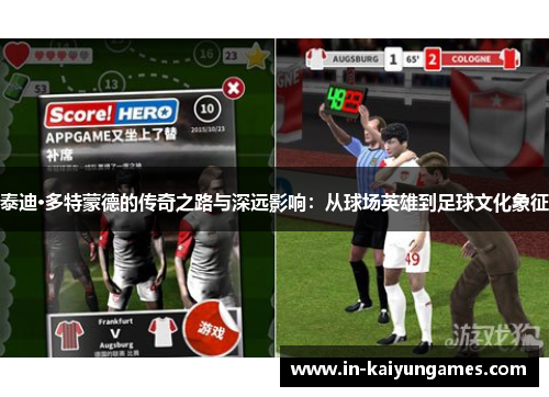 泰迪·多特蒙德的传奇之路与深远影响：从球场英雄到足球文化象征