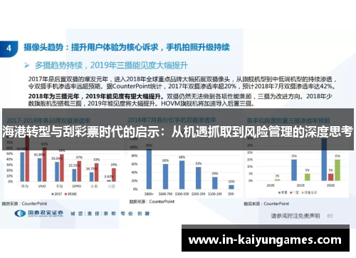 海港转型与刮彩票时代的启示：从机遇抓取到风险管理的深度思考