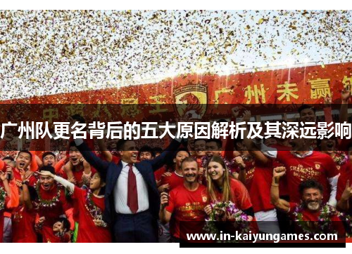 广州队更名背后的五大原因解析及其深远影响