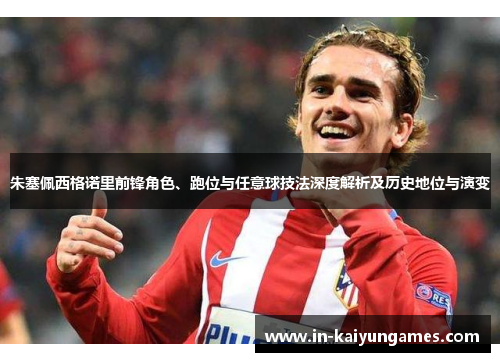 朱塞佩西格诺里前锋角色、跑位与任意球技法深度解析及历史地位与演变