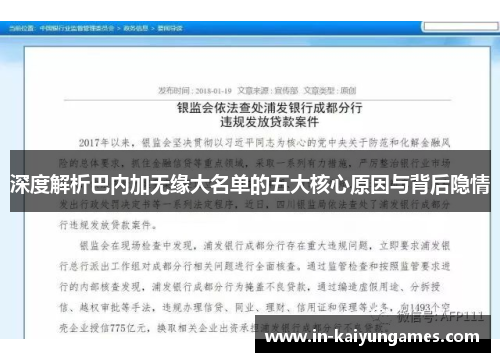 深度解析巴内加无缘大名单的五大核心原因与背后隐情