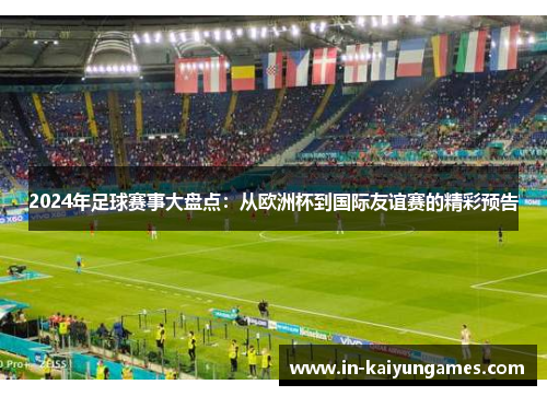 2024年足球赛事大盘点：从欧洲杯到国际友谊赛的精彩预告