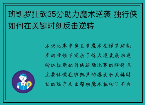 班凯罗狂砍35分助力魔术逆袭 独行侠如何在关键时刻反击逆转