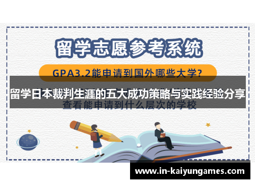 留学日本裁判生涯的五大成功策略与实践经验分享