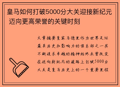 皇马如何打破5000分大关迎接新纪元 迈向更高荣誉的关键时刻