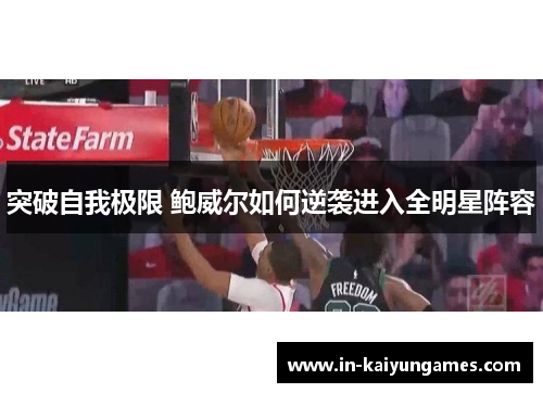 突破自我极限 鲍威尔如何逆袭进入全明星阵容