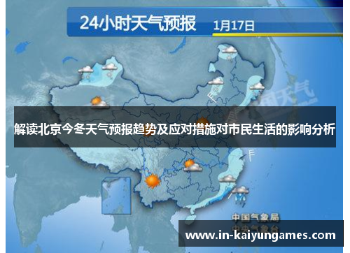 解读北京今冬天气预报趋势及应对措施对市民生活的影响分析