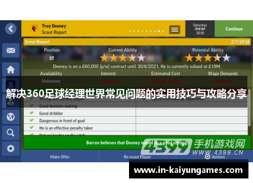 解决360足球经理世界常见问题的实用技巧与攻略分享