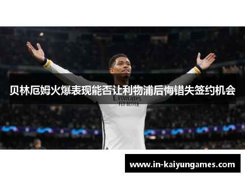 贝林厄姆火爆表现能否让利物浦后悔错失签约机会