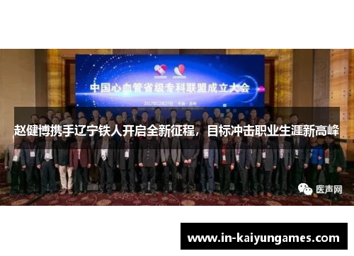 赵健博携手辽宁铁人开启全新征程，目标冲击职业生涯新高峰