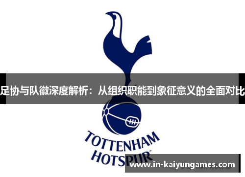 足协与队徽深度解析：从组织职能到象征意义的全面对比