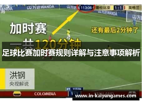 足球比赛加时赛规则详解与注意事项解析