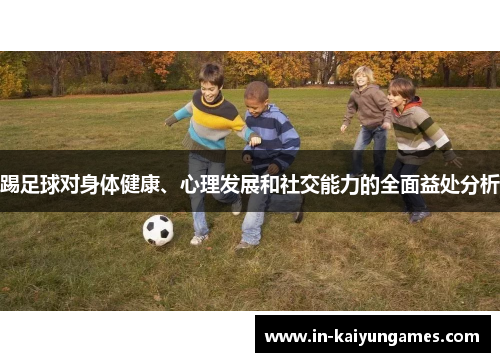 踢足球对身体健康、心理发展和社交能力的全面益处分析