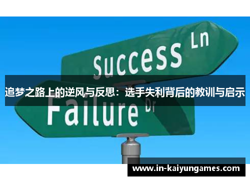追梦之路上的逆风与反思：选手失利背后的教训与启示