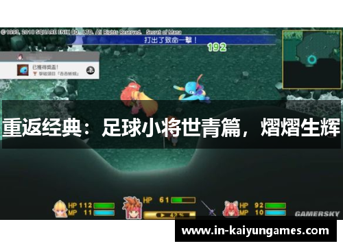 重返经典：足球小将世青篇，熠熠生辉