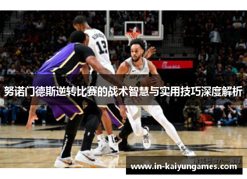 努诺门德斯逆转比赛的战术智慧与实用技巧深度解析