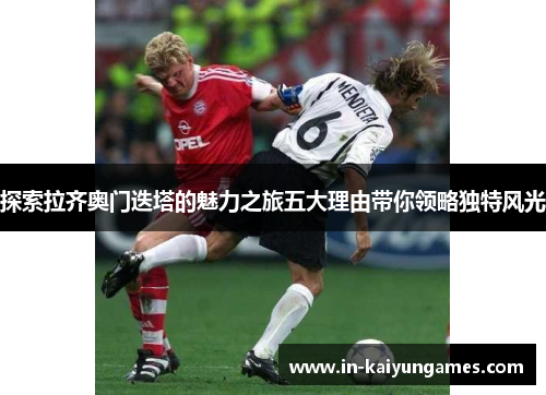 探索拉齐奥门迭塔的魅力之旅五大理由带你领略独特风光