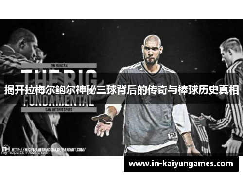 揭开拉梅尔鲍尔神秘三球背后的传奇与棒球历史真相