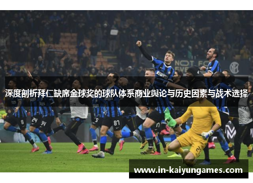 深度剖析拜仁缺席金球奖的球队体系商业舆论与历史因素与战术选择