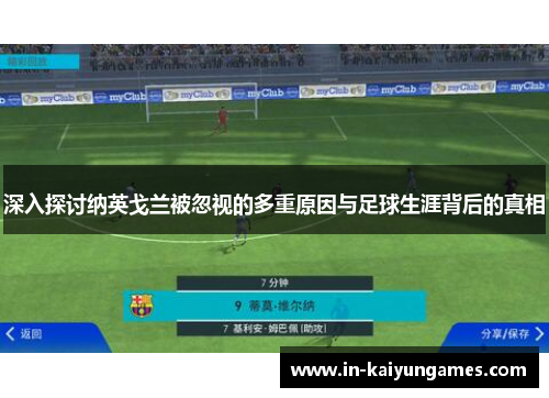 深入探讨纳英戈兰被忽视的多重原因与足球生涯背后的真相