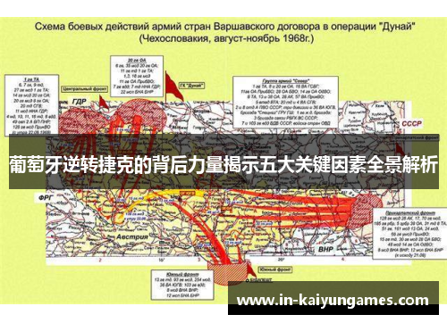 葡萄牙逆转捷克的背后力量揭示五大关键因素全景解析