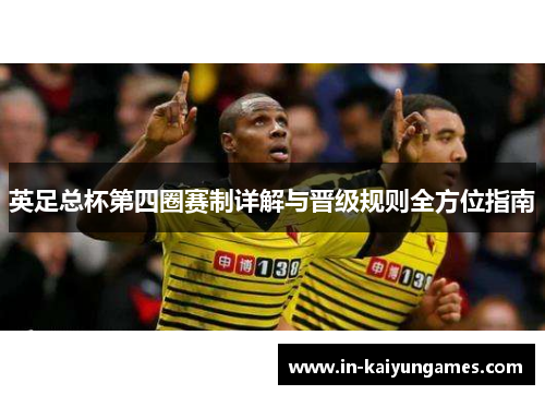 英足总杯第四圈赛制详解与晋级规则全方位指南