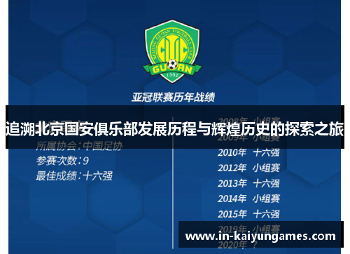 追溯北京国安俱乐部发展历程与辉煌历史的探索之旅