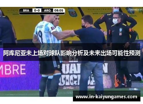 阿库尼亚未上场对球队影响分析及未来出场可能性预测