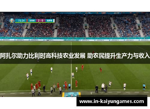 阿扎尔助力比利时高科技农业发展 助农民提升生产力与收入