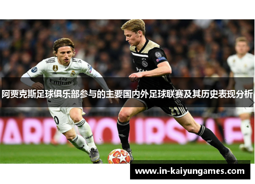 阿贾克斯足球俱乐部参与的主要国内外足球联赛及其历史表现分析