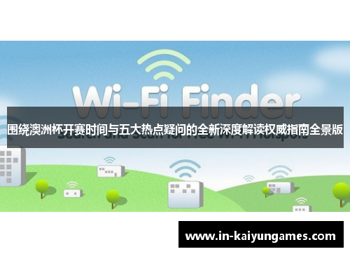 围绕澳洲杯开赛时间与五大热点疑问的全新深度解读权威指南全景版