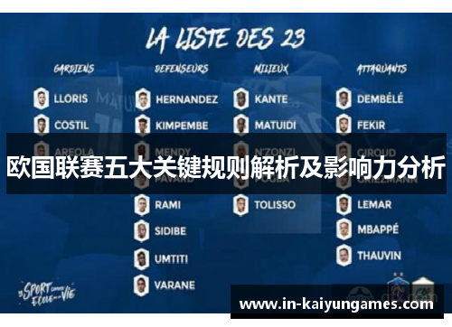 欧国联赛五大关键规则解析及影响力分析