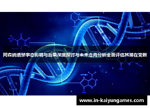 阿森纳遭禁事态影响与后果深度探讨与未来走向分析全面评估其潜在变数