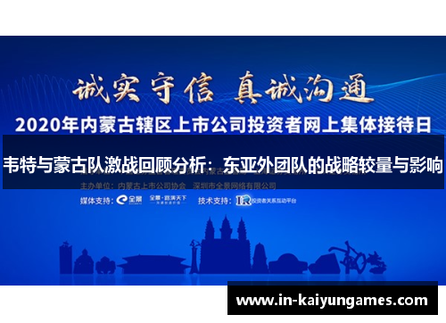 韦特与蒙古队激战回顾分析：东亚外团队的战略较量与影响