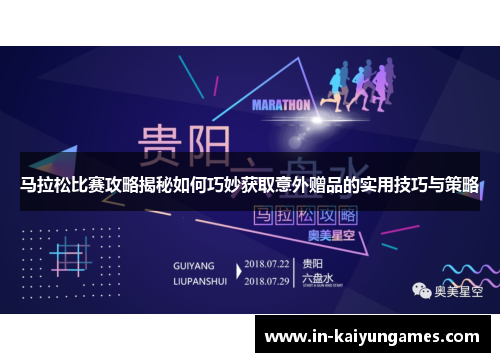 马拉松比赛攻略揭秘如何巧妙获取意外赠品的实用技巧与策略