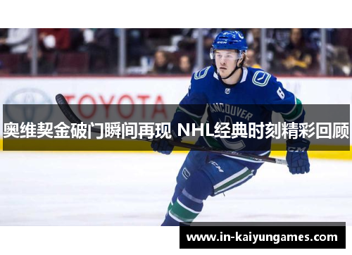 奥维契金破门瞬间再现 NHL经典时刻精彩回顾