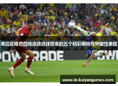 弗拉霍维奇四场连续进球带来的五个精彩瞬间与突破性表现 弗拉霍维奇四场连续进球带来的五个精彩瞬间与突破性表现