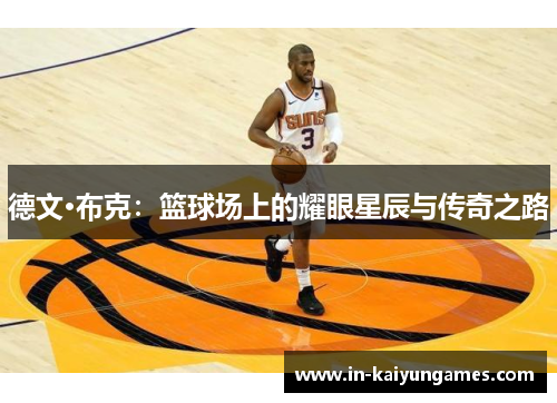 德文·布克：篮球场上的耀眼星辰与传奇之路