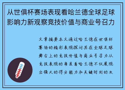 从世俱杯赛场表现看哈兰德全球足球影响力新观察竞技价值与商业号召力