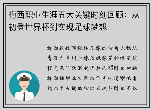 梅西职业生涯五大关键时刻回顾：从初登世界杯到实现足球梦想