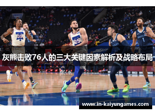 灰熊击败76人的三大关键因素解析及战略布局