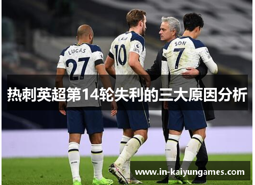 热刺英超第14轮失利的三大原因分析